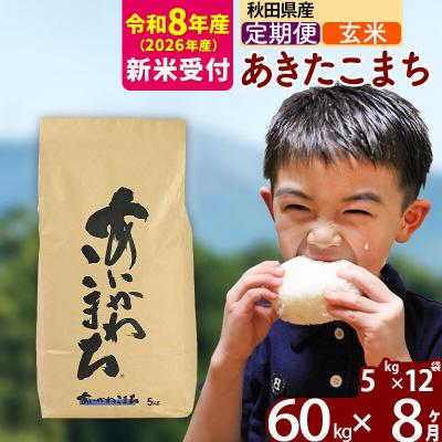 ふるさと納税 北秋田市 R8産 新米受付《定期便8ヶ月》あきたこまち 60kg【玄米】|foap-21308s