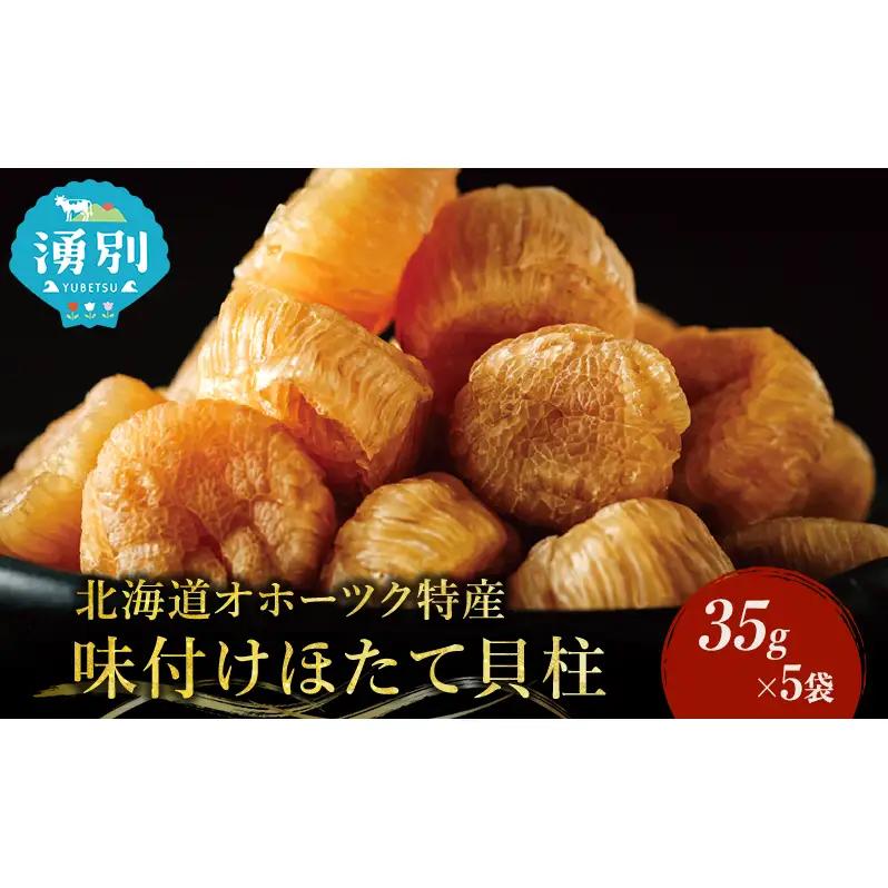 帆立貝柱 味付け おつまみ 帆立貝柱【5袋】
