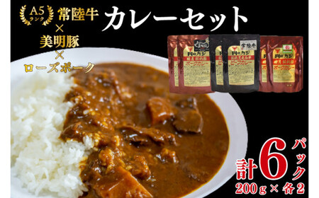 【常陸牛 A5ランク】カレー2パック＋【美明豚】カレー2パック＋【ローズポーク】カレー2パック EK-77