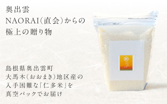 令和7年産　プレミアム仁多米（こしひかり）なおらい米 真空パック 8kg　（2kg4袋）島根県松江市/奥出雲NAORAI たなべの匠味 [ALHP019]