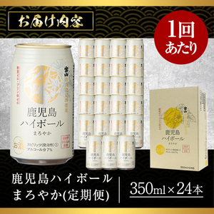 No.797-B ＜定期便・全3回(連続)＞鹿児島ハイボール・まろやか(350ml×24本×3回) ハイボール 焼酎 芋 酒 アルコール 炭酸 家飲み 宅飲み 缶 国産 常温 常温保存 定期便 頒布会