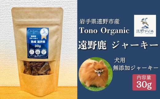 
            Tono Organic 遠野鹿ジャーキー 30ｇ 【遠野ジビエ】 / ジビエ 鹿肉 岩手県 遠野市 産  遠野ジビエの里 毘沙門商会合同会社

          
