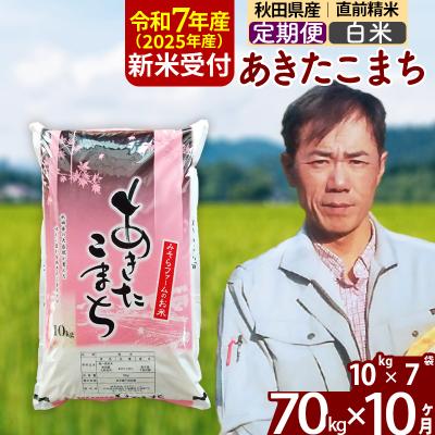 ふるさと納税 北秋田市 R7年産 新米《定期便10ヶ月》秋田県産あきたこまち70kg【白米】|msrf-11410