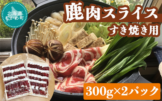 ＜北海道むかわ町産＞鹿肉スライス すき焼き用 300g×2パック  【 エゾ鹿肉 鹿肉 ジビエ スライス すき焼き パック  】 MKWX002