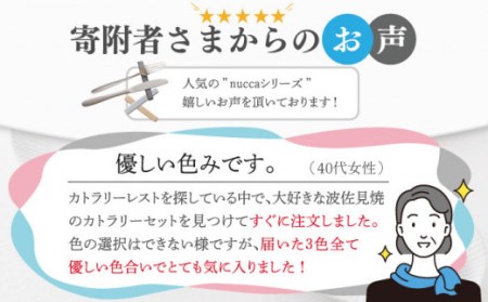 【波佐見焼】陶器 nuccaカトラリーレスト 3本セット 色おまかせ[OAP014]