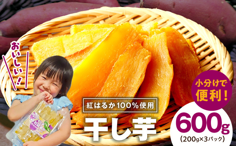 G2898 【スピード発送】干し芋 600g 無添加 無着色 手作り 小分け 200g×3パック 冷蔵配送