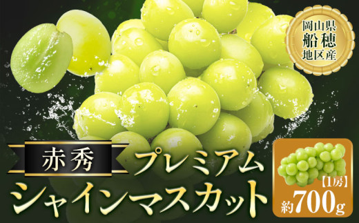 シャインマスカット 赤秀 プレミアム 晴王 700g 1房 マスカット岡山【2025年先行予約】《9月上旬-11月中旬頃出荷》岡山県 浅口市 送料無料 フルーツ 果物 マスカット お取り寄せフルーツ【配送不可地域あり】