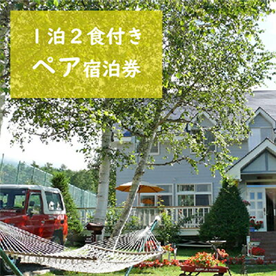 【ふるさと納税】八ヶ岳 KEN HOUSE 1泊2日 夕朝食付 ペンション ペア宿泊券 【 ケンハウス 旅行 宿泊券 富士見高原 ゴルフ場 陸上 グランド テニスコート パノラマ スキー場 スキー場 ウォーキング ペット 】