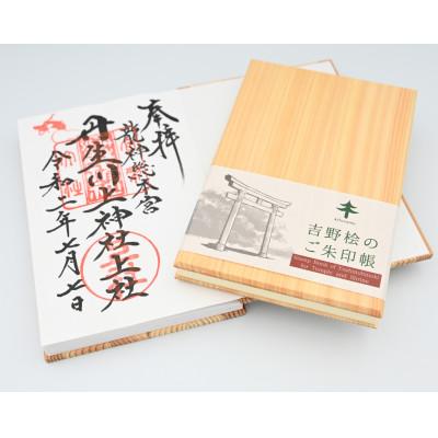 ふるさと納税 奈良県 kitosumu(キトスム)　吉野桧のご朱印帳 |  | 01