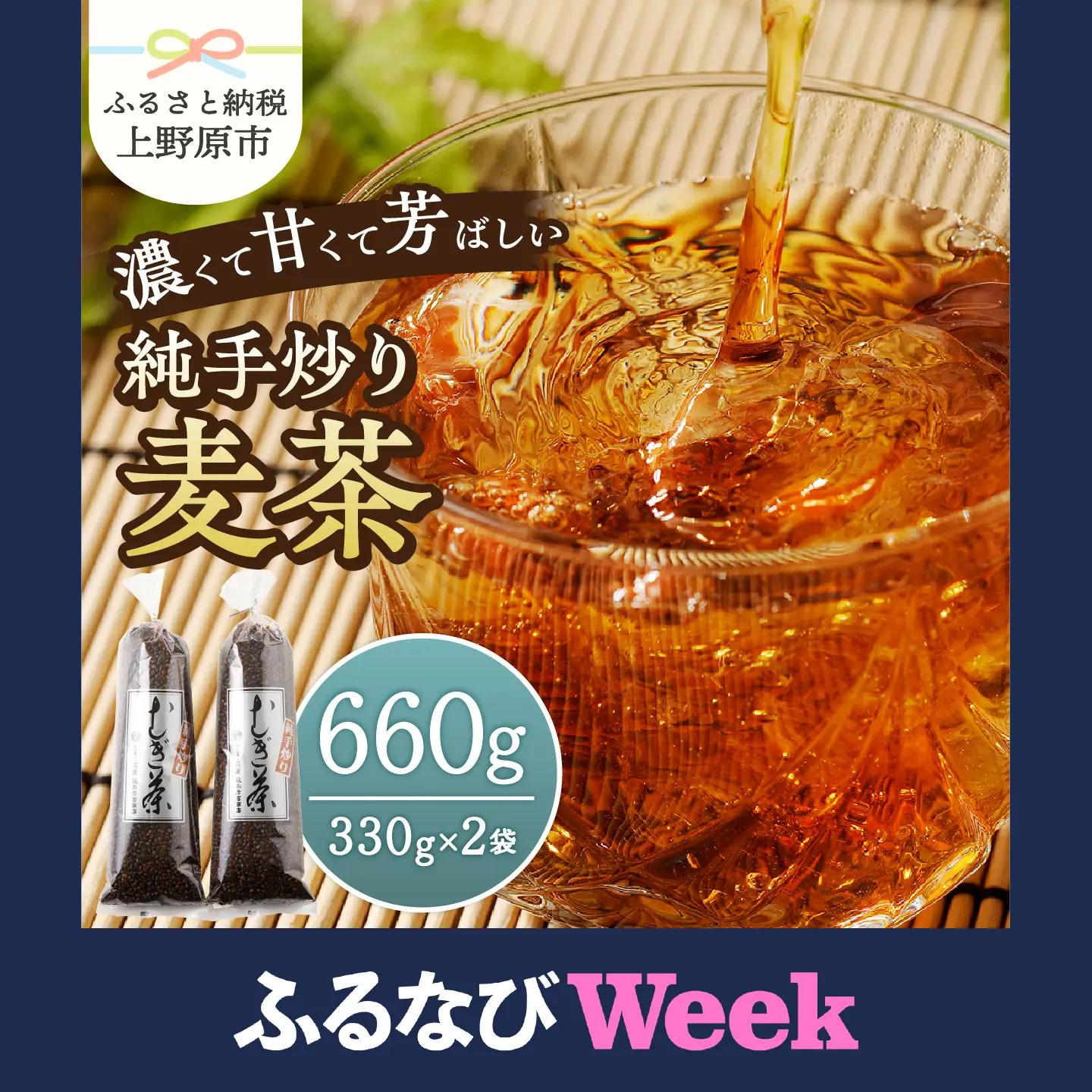 【ふるなびWEEK対象】純手炒り麦茶（330ｇ袋×2個） 国産大麦 手炒り