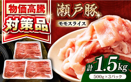 瀬戸豚 モモ スライス 1.5kg（500g×3パック）/ 豚肉 モモ [BBBQ148]