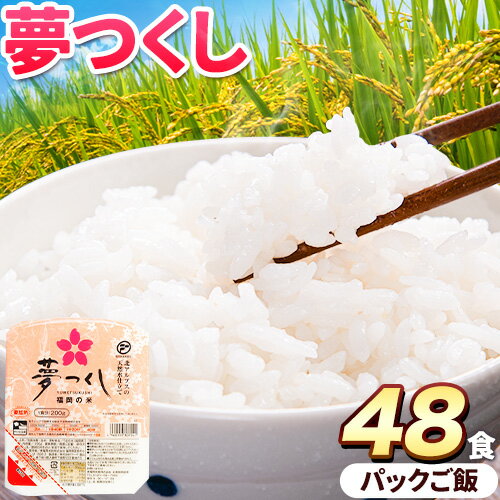 【ふるさと納税】夢つくし パックご飯 48パック 24パック×2箱《30日以内に順次出荷(土日祝除く)》米 コメ 精米 ゆめつくし パックごはん 便利 アウトドア 非常食 電子レンジ調理 湯せん調理 福岡県 鞍手郡 鞍手町