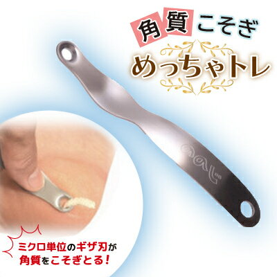 【ふるさと納税】ののじ　角質こそぎめっちゃトレ K-H01a_ステンレス製 一体型デザイン 丸洗いできる 角質ケア用品 足裏ケア かかとケア 便利グッズ 簡単 実用的 新潟県 弥彦村【1460856】