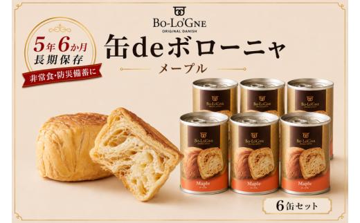 【最短5日発送】 美味しいパンの缶詰 缶deボローニャ 6缶 メープル 5年6か月保存 保存食 非常食 防災食 備蓄食 防災グッズ パン デニッシュ レジャー アウトドア 海外旅行 キャンプ ボローニャ 缶 セット 長期保存 新潟 新発田 庭山綜合食品 niwayama010