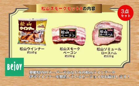 松山スモークセットA 燻製 桜 スモーク セット ウインナー ハム ベーコン 豚 おすすめ 小分け 父の日 愛媛 松山 (燻製 ハム スモーク ハム 桜チップ ハム 愛媛県産 ハム 小分け ハム ソミ