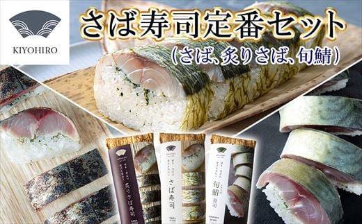 
［ 清広食品 ］ 清広 の 定番3種 食べ比べ セット（ さば寿司 ・ 炙りさば 寿司 ・ 旬鯖(ときさば)寿司） KY011-1　～ 鯖 サバ あぶり ときさば 国産 すし 福岡 博多 空港 お土産 ～
