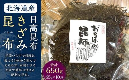 【料理の旨味を引き立たせる】きざみ昆布（65g×10袋）　【カネオ成栄丸】 ｜ 昆布 北海道
