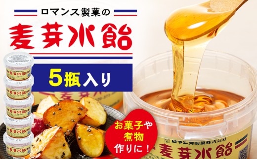 麦芽水飴 ５瓶入り（240g×5） ロマンス製菓 | 北海道津別町