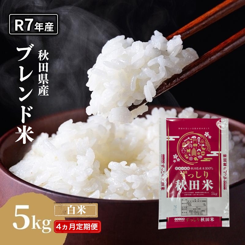 【4ヵ月定期便】令和7年度産 ブレンド米 白米 5kg×4ヵ月 精米 米 コメ お米 生活応援米 おこめ ご飯 ごはん 秋田県産 秋田 にかほ