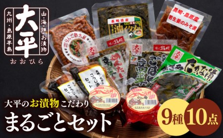 お漬物 こだわりセット / 漬物 漬物 漬物 漬物 漬物 漬物 漬物 / 南島原市 / 大平食品 [SAK002]