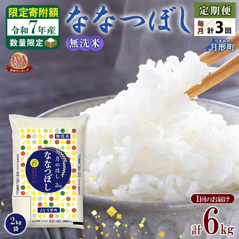 【ふるさと納税】米 ななつぼし 無洗米 定期便 3ヵ月連続3回【 数量限定 限定寄附額 】 令和7年産 北海道 月形町産 6kg(2kg×3袋) 白米 お米 こめ コメ おこめ 特A 北海道産 北海道米　お届け：準備整い次第順次発送