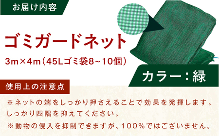 ゴミガードネット 【緑】（3m×4m） / ごみ置き場 ゴミ用 動物除け[AFCA028]
