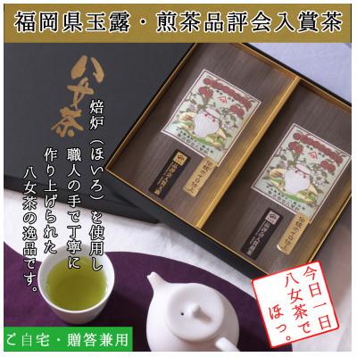 ふるさと納税 筑前町 【八女茶　江戸宝永年間創業】14代目オススメの玉露・煎茶箱入り2本詰合せ(ギフト対応)