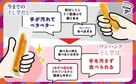 個包装 で 食べやすい！ワンハンド 干し芋 240g（ 120g × 2袋 ） KN161-001-03 干芋 ほしいも さつまいも 薩摩芋 さつま芋 芋 野菜 熟成 国産 おやつ お菓子 スイーツ 