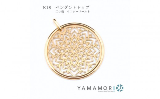 【18金イエローゴールド 二つ菊ペンダントトップ 】富山市 贈り物 おすすめ ギフト 記念〈ペンダント ネックレス ネックレス アクセサリー ネックレス ジュエリー ネックレス〉