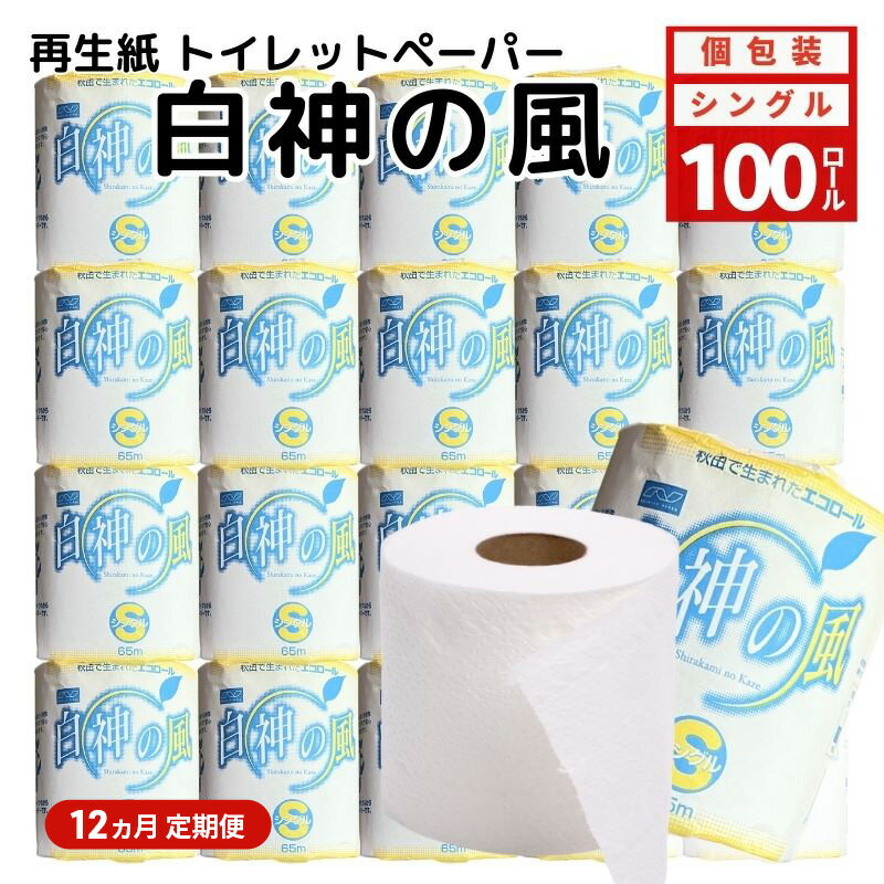 【ふるさと納税】【12ヵ月 連続 定期便】再生紙トイレットペーパー 白神の風 65m 100個 ×12回 ソフトタイプ シングル トイレットペーパー ソフト 個包装 芯あり 再生紙 トイレ ペーパー トイレペーパー 秋田 秋田県 能代市