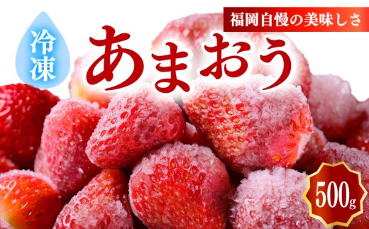 冷凍あまおう小分けパック500g（250ｇ×2個）いちご あまおう 福岡県産苺 いちご あまおう イチゴ 苺 あまおう 苺 冷凍いちご 数量限定 苺 いちご あまおう 福岡県産 苺 いちご あまおう
