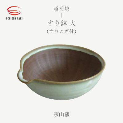 ふるさと納税 越前町 「宗山窯」【越前焼】すり鉢 大(すりこぎ付)