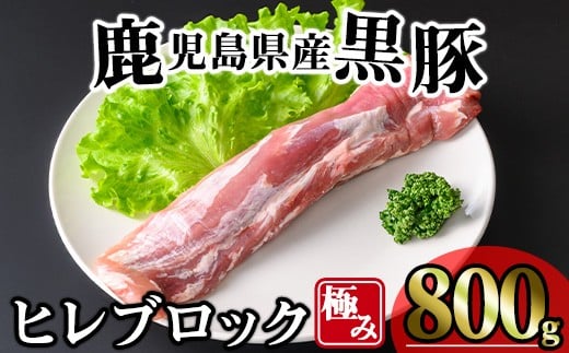 かごしま味わい黒豚 極みヒレ肉 (800g) 豚肉 冷凍 ヒレ肉【KNOT】 A618
