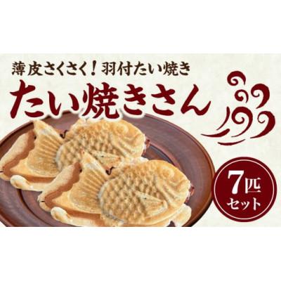 ふるさと納税 木津川市 薄皮さくさく羽付たい焼き たい焼きさん 7匹セット