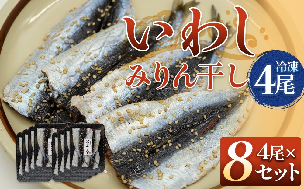 
                  氷見名産 いわしみりん干し （4尾） 8セット 〈冷凍〉 富山県 氷見市 イワシ いわし  干物 みりん干 味醂干し 特産品 おつまみ
                
