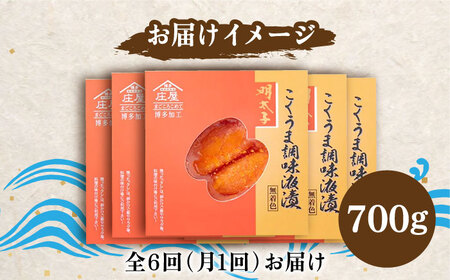 【全6回定期便】庄屋 こくうま 博多 辛子明太子 140g×5箱 セット 〜福岡県の魚市場仲買が選ぶ量産できない味わい〜[VCL049] 明太子 めんたい 明太