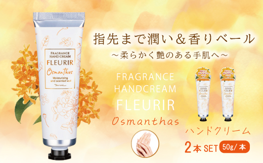 26-468．MOC フルリール ハンドクリーム オスマンサス 50g　(2本セット)