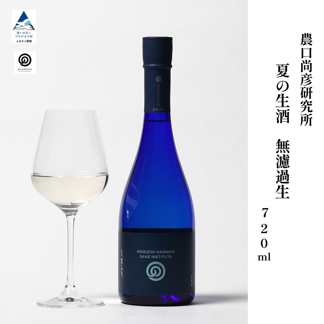 【ふるさと納税】 農口尚彦研究所 夏の生酒 無濾過生 720ml お酒 酒 地酒 日本酒 グルメ お取り寄せ 人気 限定 ランキング おすすめ お中元 お歳暮 ギフト 小松市 こまつ 石川県 ふるさと 故郷 納税 011039【農口尚彦研究所】