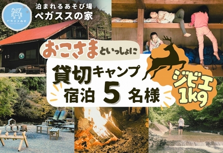【貸切キャンプ】山北町産ジビエ肉(鹿肉)１kg付き・ペガススの家【１泊２日・５名】【 体験 チケット 旅行 キャンプ アウトドア 神奈川県 山北町 】
