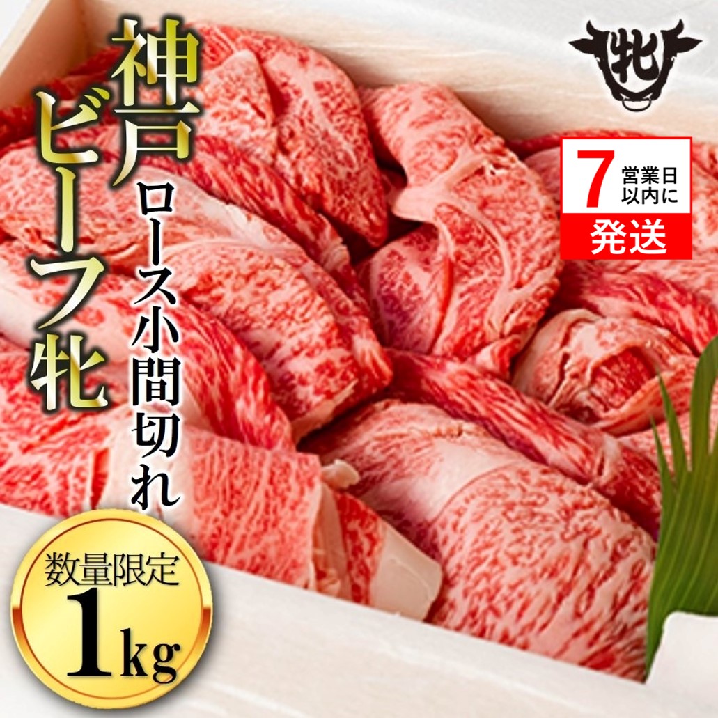 数量限定品！【神戸牛 牝】【7営業日以内発送】冷凍　ロース小間切れ:１ｋg 川岸畜産 （37-8）