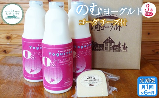
                  【定期便：全6回】のむヨーグルト 900ml 3本 ヨーグルト 飲むヨーグルト ゴーダチーズ チーズ 定期便 乳製品 健康 善玉菌 整腸 無添加 免疫力アップ 朝食 スイーツ デザート ふるさと納税 北海道 中標津町 中標津【1107402】
                