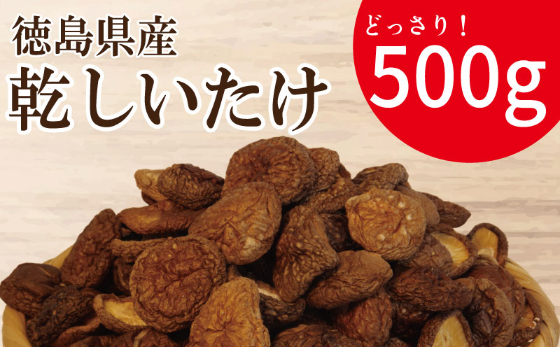 乾燥しいたけ 小 500g 徳島県産 国産 きのこ 茸 菌床椎茸 菌床栽培 菌糸 椎茸 乾椎茸 乾しいたけ 干し椎茸 干ししいたけ 野菜 産地直送 乾物 ビタミンD 食物繊維 グアニル酸 低カロリー 