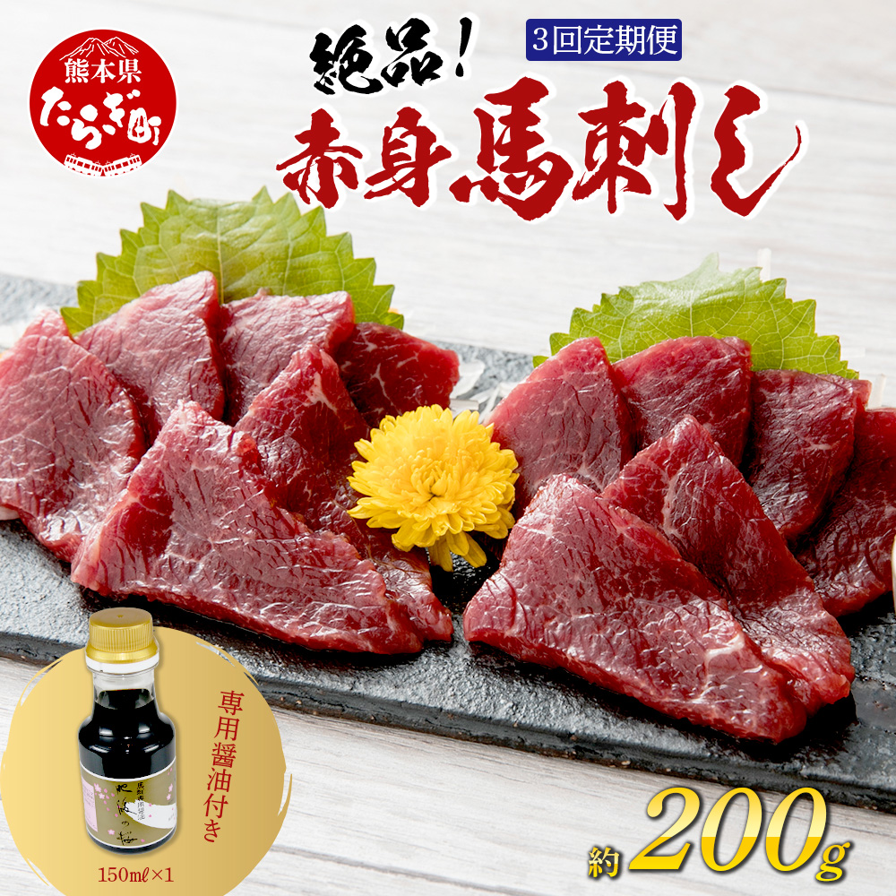 【定期便3回】熊本県 赤身 馬刺し 約200g ×3回配送 合計600g 専用醤油付き 本場 熊本県 馬肉 馬さし 旨味 ふるさと納税 グルメ 刺身 肉 ヘルシー 高栄養 赤身 本場の味 050-0346