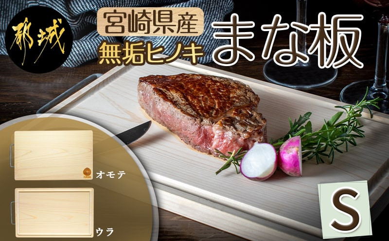 
宮崎県産無垢ヒノキまな板(S) _MJ-D901_(都城市) 檜まな板 素材 宮崎県産檜100％ サイズ 30cm×19cm×1.7cm 取手付き 高品質 まないた ひのき 一枚板 カッティングボード キャンプ アウトドアに 腐りにくい 防虫 防カビ 防菌
