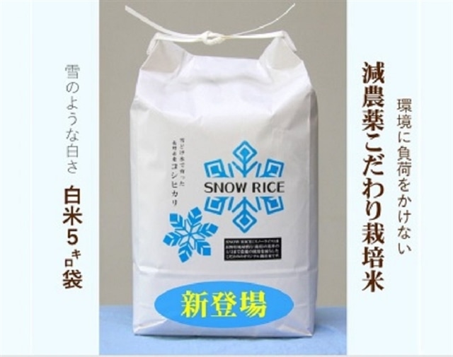 令和5年産減農薬コシヒカリ「SNOW RICE」白米5kg