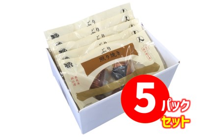 A1-47120／【鹿児島産ぶり冷凍】漬け焼き魚・照り焼き5ｐ