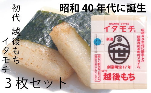 イタモチ（越後もち）正規品 3枚セット　創業明治17年　渡英商店　謹製 幻 超ロングセラー レジェンド おいしい リピーター 個性 甘い 真空パック ボイル 殺菌 デンプン 正月新潟県田上町