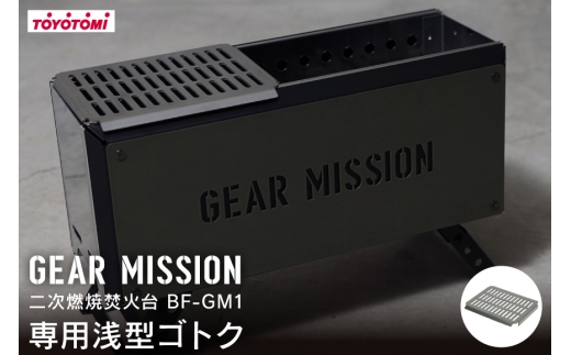 キャンプ 五徳 GEAR MISSION 二次燃焼焚火台 BF-GM1専用 浅型 ゴトク GM-BF1GT1 [トヨトミ 愛知県 岡崎市 ok23bzx060021] アウトドア キャンプ用品 キャンプ道具 バーベキュー焚火台 BBQ 野外 調理