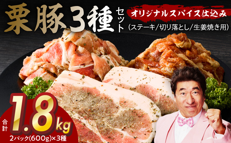 栗豚 3種セット 合計 1.8kg（ステーキ/切り落とし/生姜焼き用）【オリジナルスパイス仕込み 豚肉 小分け 盛り合わせ 食べ比べ 焼くだけ 普段使い 大阪 泉佐野 大阪府 泉佐野市】