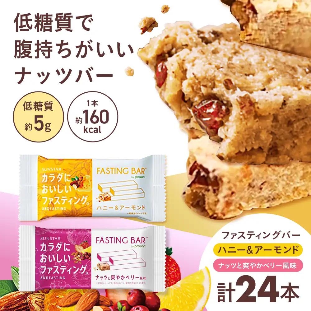 ファスティングバー ハニー＆アーモンド ナッツと爽やかベリー風味 各12本（計24本）[AOAD055] ダイエット